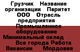 Грузчик › Название организации ­ Паритет, ООО › Отрасль предприятия ­ Промышленное оборудование › Минимальный оклад ­ 22 000 - Все города Работа » Вакансии   . Мордовия респ.
